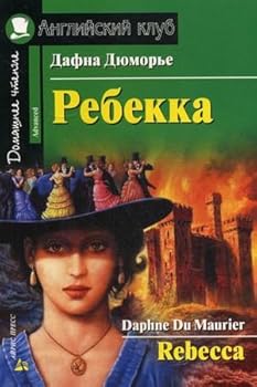 Paperback Rebekka / Rebecca [Russian] Book