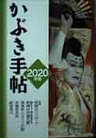 【中古】 かぶき手帖 2007年版 伝統歌舞伎保存会 ,日本俳優協会 ,松竹 かぶき手帖」 | 公益社団法人 日本俳優協会