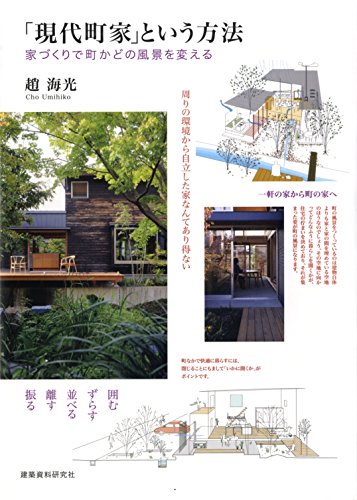 キンドル 無料電子書籍 「現代町家」という方法 バイ