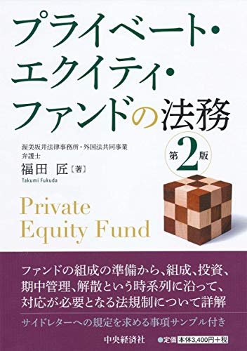 キンドル 無料電子書籍 プライベート・エクイティ・ファンドの法務(第2版) バイ