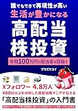 30万円からスタート 年間100万円の配当金を目指す　誰でもできて再現性が高い「生活が豊かになる」高配当株投資