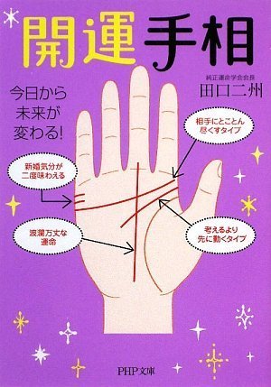 開運手相 (PHP文庫)