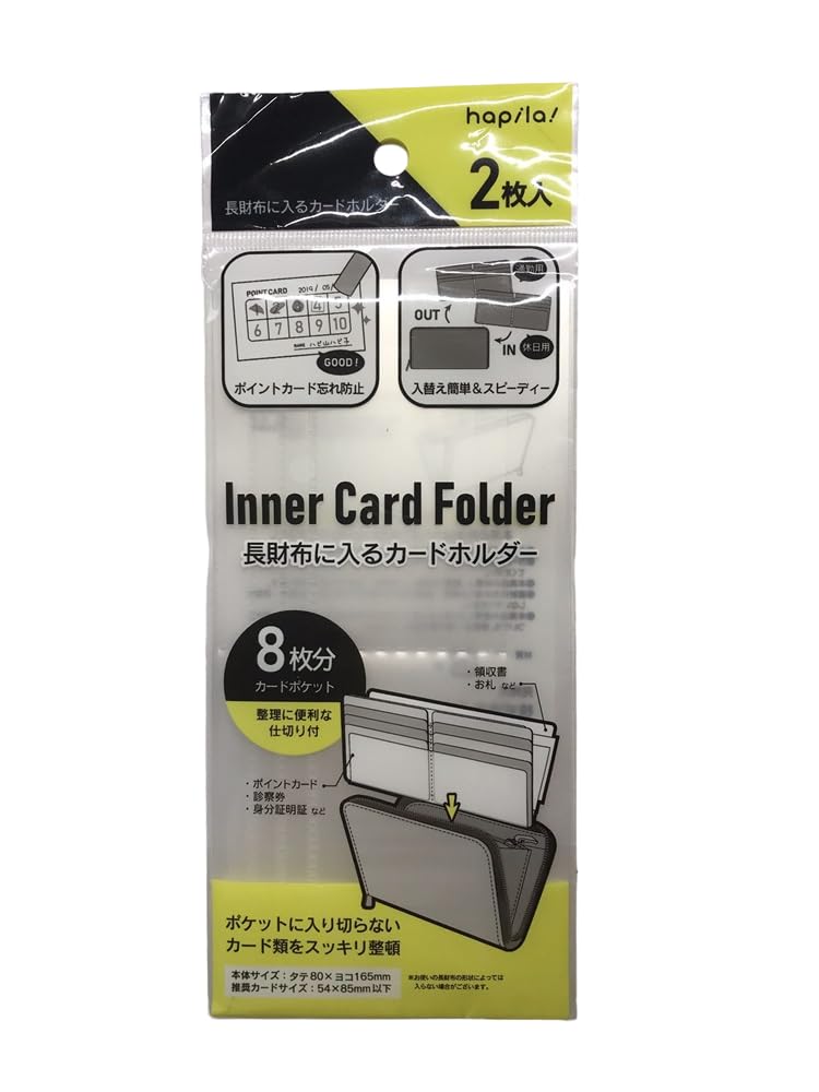 [ハピラ] 長財布に入るカードホルダー 2枚入 インナーカードケース 8枚収納 レシート収納仕切り付き整理 透明 PP NCH8