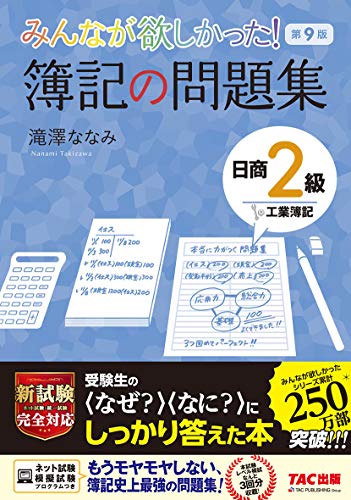 みんなが欲しかった! 簿記の問題集 日商2級 工業簿記 第9版 (みんなが欲しかった! シリーズ) みんなが欲しかった! 簿記の問題集 日商2級 工業簿記 第9版 (みんなが欲しかった! シリーズ)