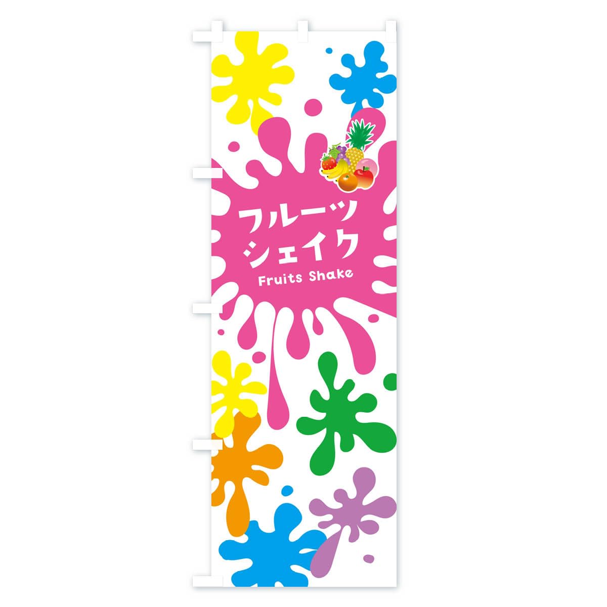 Amazon | フルーツシェイク のぼり旗 サイズ選べます(ショート60x150cm