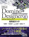 IBM Domino Designer 9.0 Social Edition開発者ガイド