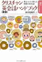 クリスチャン英会話ハンドブック〈新版〉 ～教会ですぐ使える