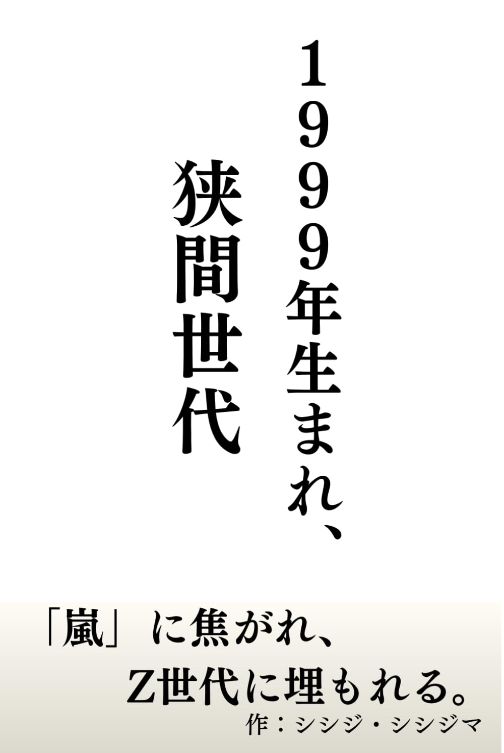 1999年生まれ、狭間世代