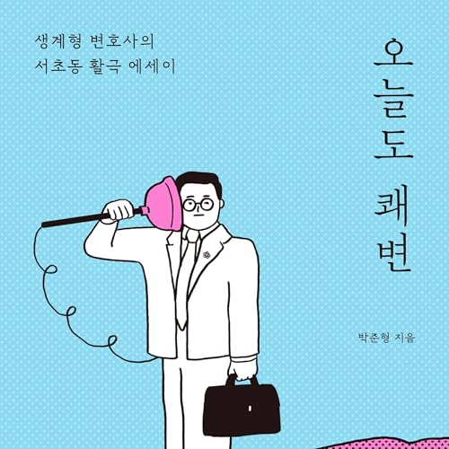 Couverture de 오늘도 쾌변