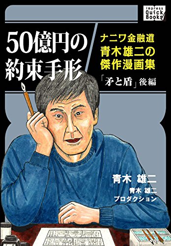 50億円の約束手形 ナニワ金融道青木雄二の傑作漫画集 矛と盾 後編 Impress Quickbooks 青木 雄二 青木雄二プロダクション マンガ Kindleストア Amazon
