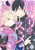 嫁入りのススメ～大正御曹司の強引な求婚～23 (comic donna)