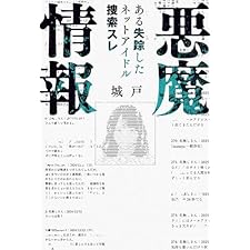悪魔情報　ある失踪したネットアイドル捜索スレ