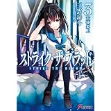 ストライク・ザ・ブラッド3　天使炎上 (電撃文庫)