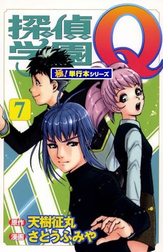 探偵学園Q【極!単行本シリーズ】7巻