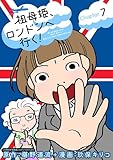 祖母姫、ロンドンへ行く！（７） (デジコレ)
