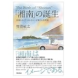 「湘南」の誕生 音楽とポップ・カルチャーが果たした役割