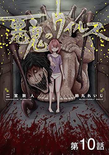 【単話版】悪鬼のウイルス 第10話 (コロナ・コミックス)