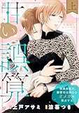 甘い誤算　特異体質の御曹司は初心なオメガを独占する【電子特装版】上巻 (恋愛ショコラ)