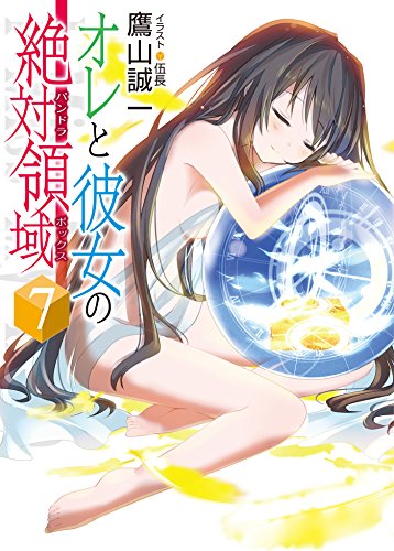 Amazon Co Jp オレと彼女の絶対領域7 Hj文庫 Ebook 鷹山誠一 伍長 Kindleストア