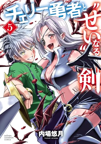 チェリー勇者と“せい”なる剣 5 (少年チャンピオン・コミックス)