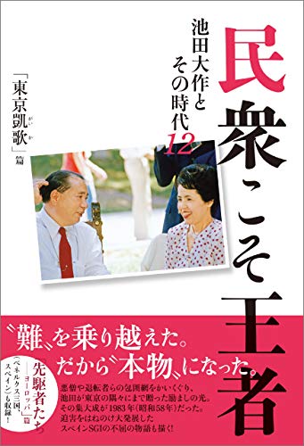 年譜・池田大作 II 年譜・池田大作II編纂委員会（単行本） 民衆こそ王者 池田大作とその時代 4 ［青年の譜］篇 | 「池田
