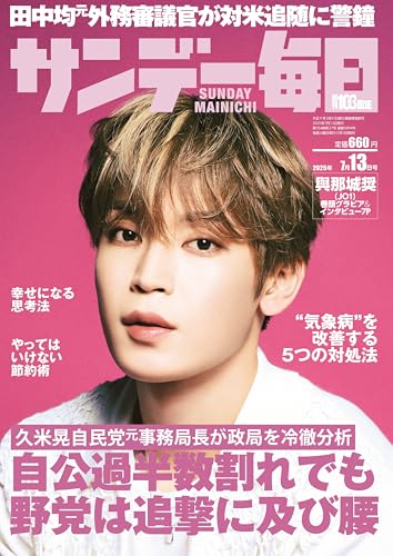 サンデー毎日 2025年 7/13号【表紙:與那城奨(JO1)】