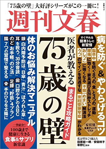 医者が教える「75歳の壁」まるごと攻略ガイド (文春ムック) (文春e-book)