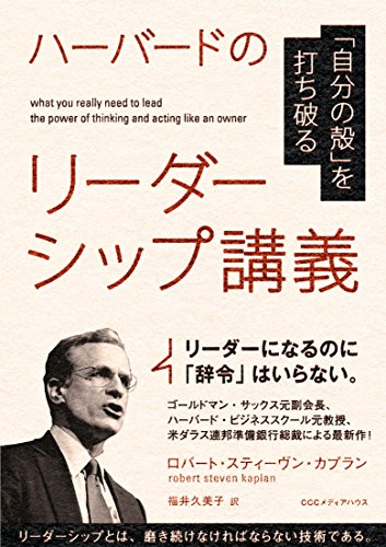 無料電子書籍 アプリ 「自分の殻」を打ち破る ハーバードのリーダーシップ講義 バイ