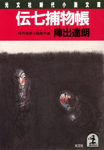 伝七捕物帳春陽文庫全3冊セットです。陣出達朗。装画・成瀬数富。 伝七捕物帳春陽文庫全3冊セットです。陣出達朗。装画・成瀬