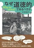 なぜ道徳的であるべきか Why be moral? 問題の再検討 (大阪経済大学研究叢書)