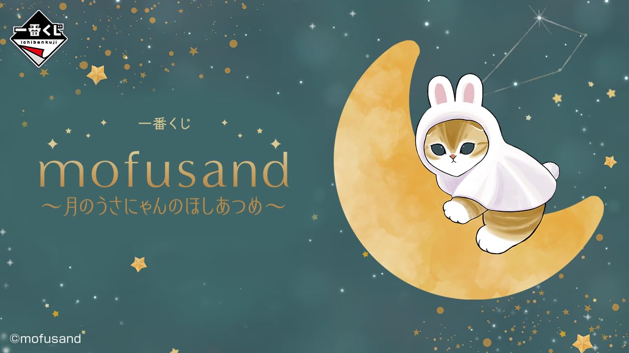Amazon.co.jp: 一番くじ mofusand ～月のうさにゃんのほしあつめ～ (1 