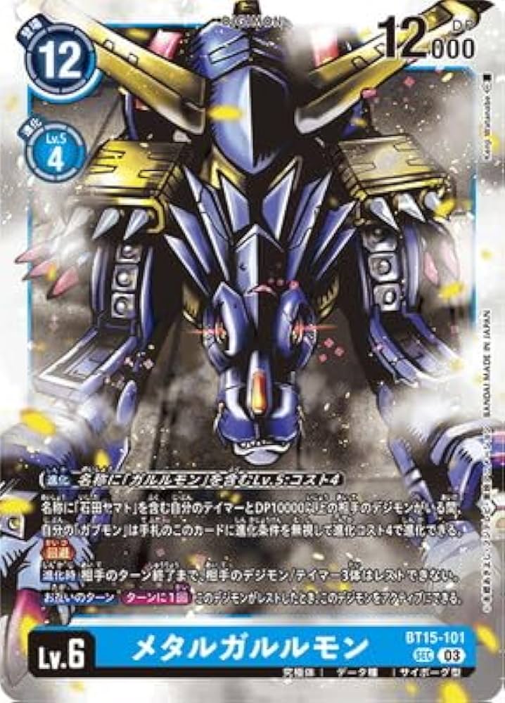 メタルガルルモン BT15-101 SEC Amazon.co.jp: デジモンカードゲーム BT15-101 メタルガルルモン