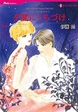 夕闇にくちづけ リヌッチ家の息子たち (ハーレクインコミックス)