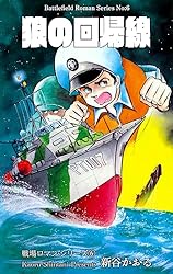 戦記COMICS 戦場ロマン・シリーズ 全8巻 新谷かおる サンデーコミックス 戦場ロマン・シリーズ 全8巻(新谷かおる 著