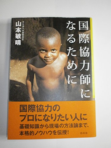 国際協力師になるために