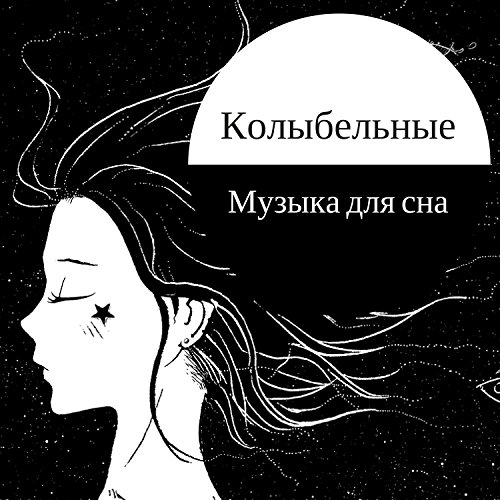 Play Колыбельные: Музыка для сна, Расслабляющая Музыка, улучшения сна ...