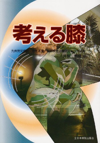 PDFダウンロード 考える膝 バイ