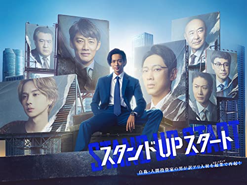 『スタンドUPスタート』