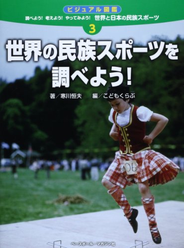 世界の民族スポーツを調べよう! (ビジュアル図鑑 調べよう!考えよう!やってみよう!世界と日本の民族スポーツ)