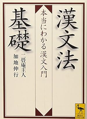 漢文法基礎 本当にわかる漢文入門』｜感想・レビュー・試し読み - 読書