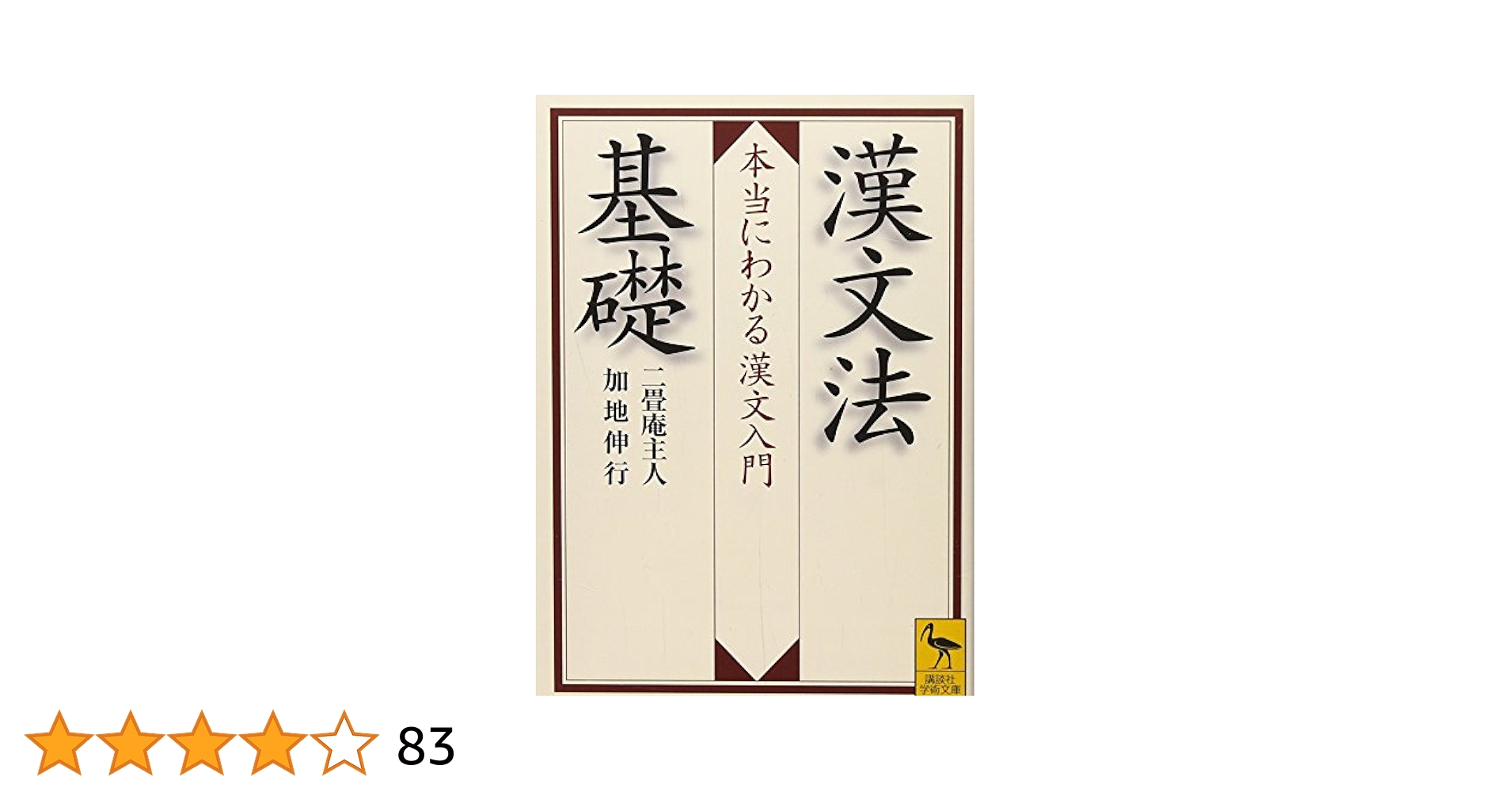 漢文法基礎 本当にわかる漢文入門 (講談社学術文庫 2018) | 二畳