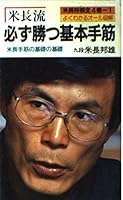 米長 Flow Sure Win Basic 手筋 (米長 将棋 4638072305 Book Cover