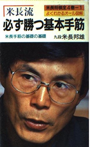 米長流必ず勝つ基本手筋 (米長将棋 1)