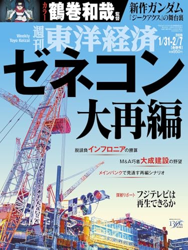 週刊東洋経済 2026年1/31・2/7合併号（ゼネコン大再編）[雑誌]