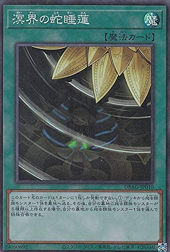 Amazon.co.jp: 遊戯王 DBAG-JP010 溟界の蛇睡蓮 (日本語版