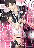 【ラブパルフェ】絶倫警官の一途な熱情~年下男子の逞しい腕に抱かれて 1 (ラブパルフェ(LoveParfait))