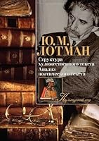 Struktura hudozhestvennogo teksta. Analiz poeticheskogo teksta 5389104447 Book Cover