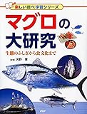 マグロの大研究 生態のふしぎから食文化まで (楽しい調べ学習シリーズ)