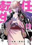 任侠転生－異世界のヤクザ姫－ 第49話 焼き印1 (サンデーGXコミックス)