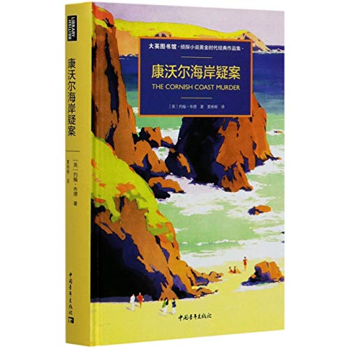 The Cornish Coast Murder (Chinese Edition) [Chinese] 7515359307 Book Cover